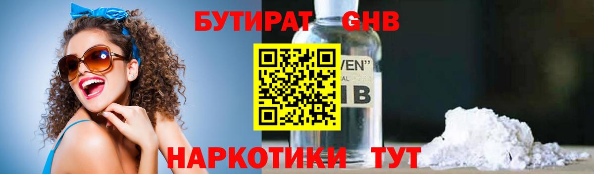 БУТИРАТ  Вход с VPN  Заводоуковск  Бутират оксибутират 